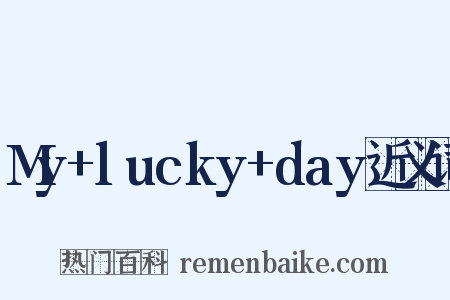 My+lucky+day近义词是什么意思的图片